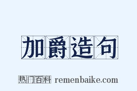 加爵造句是什么意思的图片